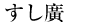 すし廣