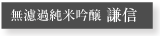 無濾過純米吟醸　謙信
