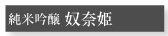 純米吟醸 奴奈姫