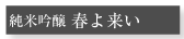 純米吟醸 春よ来い