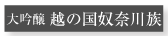 大吟醸越の国　奴奈川族
