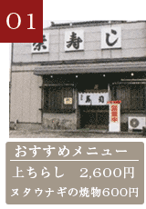 栄寿し　おすすめメニュー　上ちらし2,600円、ヌタウナギの焼物600円