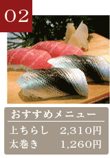 重寿し　おすすめメニュー　上ちらし2,600円、ヌタウナギの焼物600円