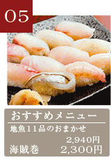 寿司割烹志乃 おすすめメニュー　地魚11品のおまかせ2,940円、海賊巻2,300円
