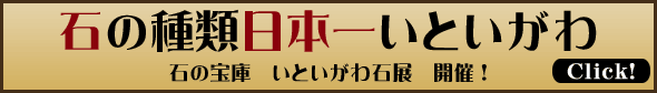 石の種類日本一糸魚川