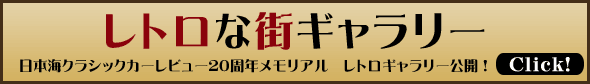 レトロな街ギャラリー　日本海クラシックカーレビュー　20周年メモリアル