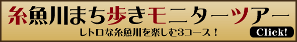 糸魚川まち歩きモニターツアー　レトロな糸魚川を楽しむ3コース！