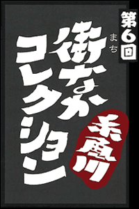 第6回糸魚川街なかコレクション