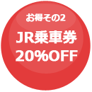 JR乗車券20％OFF
