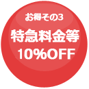 特急料金等10％OFF