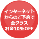 インターネットからのご予約で全クラス料金10％OFF