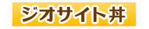 ジオパーク丼