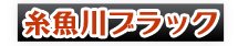 糸魚川ブラック焼そば