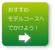 おすすめモデルコースへでかけよう