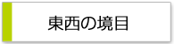 東西の境目