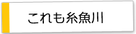 これも糸魚川