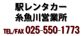 駅レンタカー電話番号025-550-1773