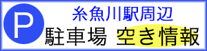 糸魚川駅周辺駐車場空き情報