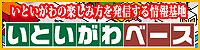 糸魚川情報発信基地　いといがわベース