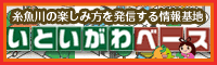 糸魚川情報発信基地　いといがわベース