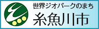 翠の交流都市　糸魚川市