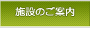 施設のご案内