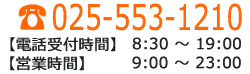 お問い合わせ電話番号025-553-1210