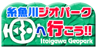 糸魚川ジオパークへ行こう！