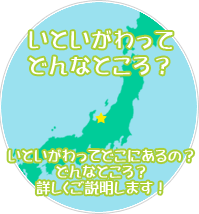 いといがわってどんなところ？