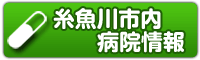 糸魚川市内病院情報