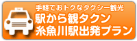 駅から観タクン