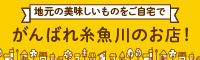 がんばれ糸魚川のお店