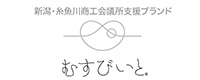 むすびいと　新潟・糸魚川商工会議所支援ブランド