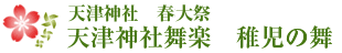 天津神社春大祭　天津神社舞楽（稚児の舞）