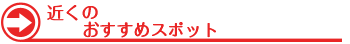 近くのおすすめスポット