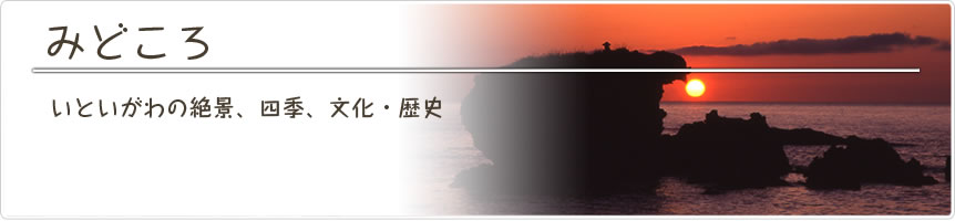 みどころ　糸魚川の絶景・四季・文化